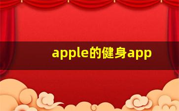 apple的健身app