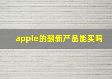 apple的翻新产品能买吗