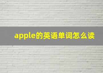 apple的英语单词怎么读