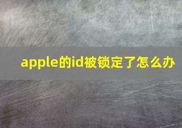 apple的id被锁定了怎么办