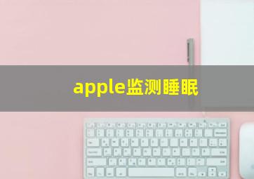 apple监测睡眠