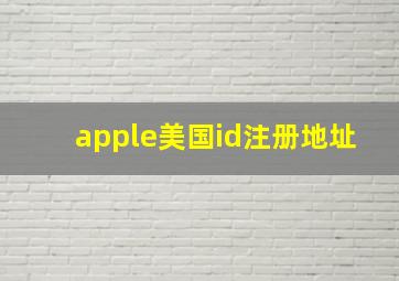 apple美国id注册地址