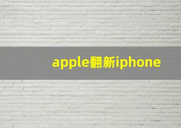 apple翻新iphone