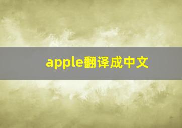 apple翻译成中文