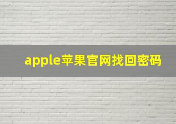 apple苹果官网找回密码