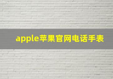 apple苹果官网电话手表