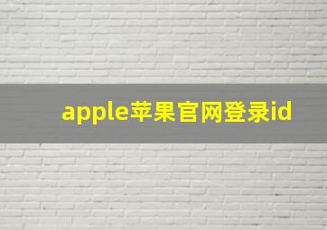 apple苹果官网登录id