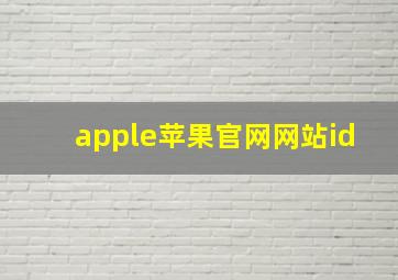 apple苹果官网网站id