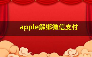 apple解绑微信支付