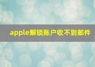 apple解锁账户收不到邮件