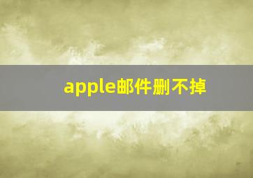 apple邮件删不掉