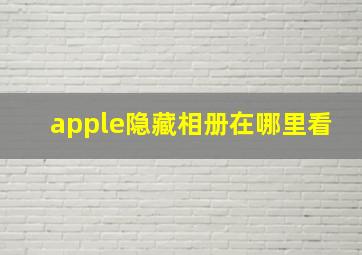 apple隐藏相册在哪里看