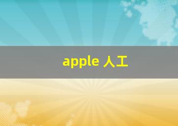 apple 人工