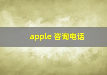 apple 咨询电话