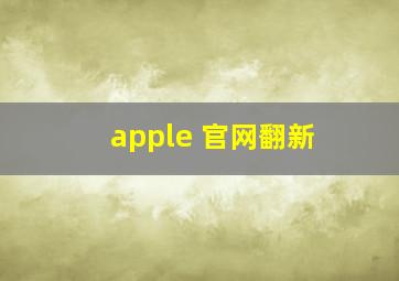 apple 官网翻新