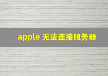 apple 无法连接服务器