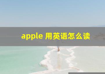 apple 用英语怎么读