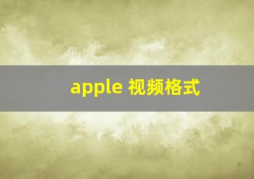 apple 视频格式