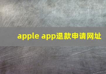 apple app退款申请网址