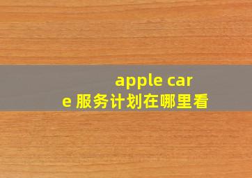 apple care+服务计划在哪里看