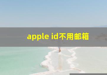 apple id不用邮箱