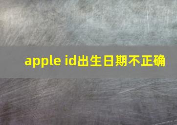 apple id出生日期不正确