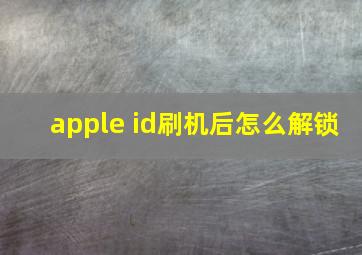 apple id刷机后怎么解锁