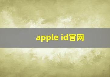 apple id官网