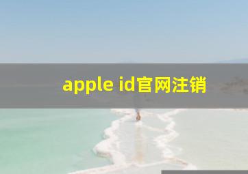 apple id官网注销