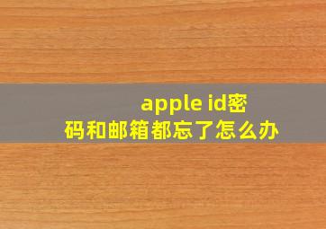 apple id密码和邮箱都忘了怎么办