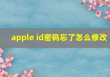 apple id密码忘了怎么修改