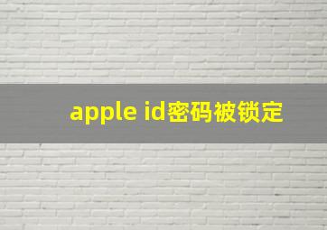 apple id密码被锁定