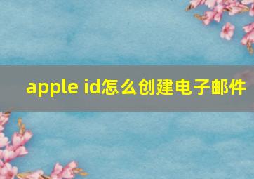 apple id怎么创建电子邮件