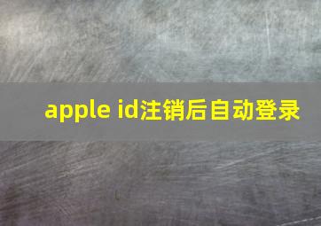 apple id注销后自动登录