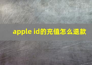 apple id的充值怎么退款