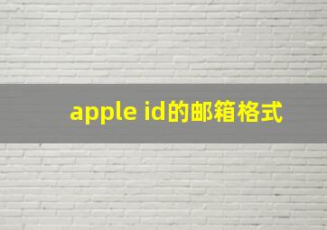 apple id的邮箱格式