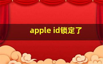 apple id锁定了