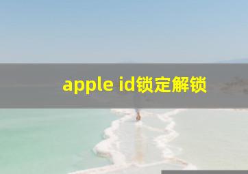 apple id锁定解锁