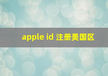 apple id 注册美国区