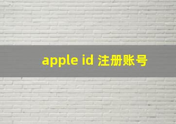 apple id 注册账号