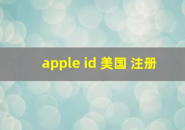 apple id 美国 注册