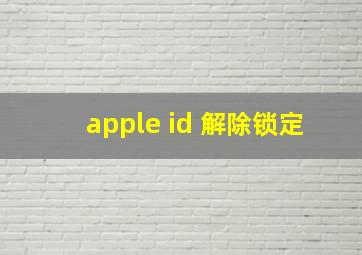 apple id 解除锁定