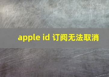 apple id 订阅无法取消