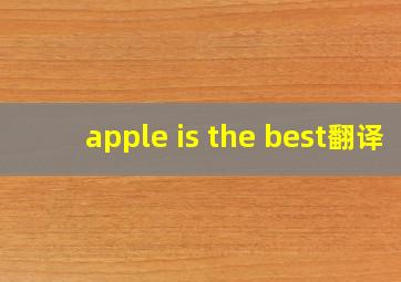 apple is the best翻译