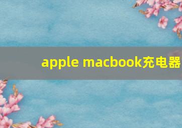 apple macbook充电器