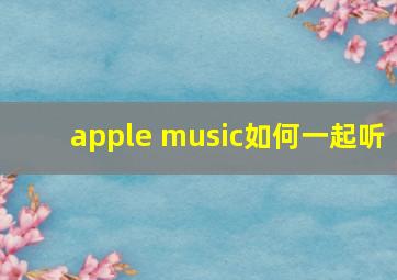 apple music如何一起听