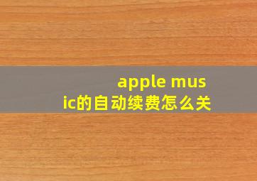 apple music的自动续费怎么关