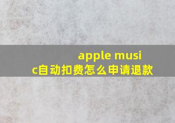 apple music自动扣费怎么申请退款