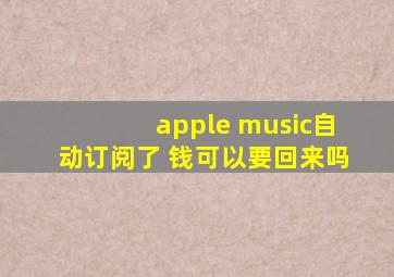 apple music自动订阅了 钱可以要回来吗