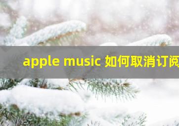 apple music 如何取消订阅